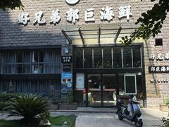 -好兄弟郭巨海鲜(天一阁店)