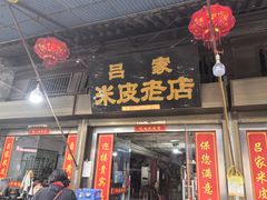 -吕家米皮