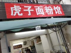 门面-虎子面粉馆(五一东村店)