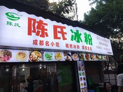 -陈氏冰粉(龙山中学店)