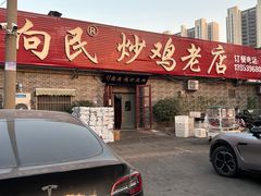 -向民炒鸡老店(火车站店)