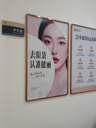 点击看大图 -广州健丽·去眼袋医疗美容机构