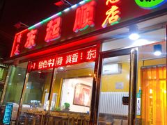 门面-东起顺总店(中山门店)