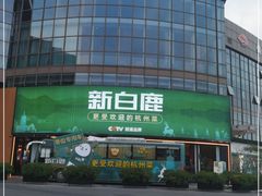 -新白鹿餐厅(松江开元地中海店)