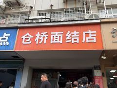 -仓桥面结店