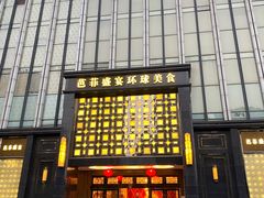 门面-芭菲盛宴·环球美食(北城国际店)