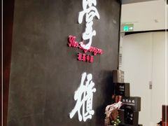 -掌柜的店·河南菜(世茂店)