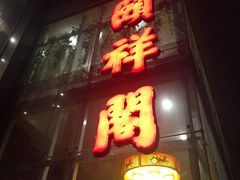 -河东颐祥阁(世贸店)