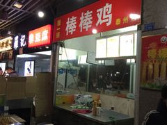 -独一锅棒棒鸡(坡子街商业中心店)