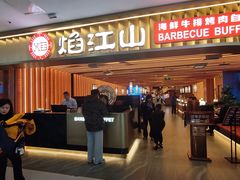 -焰江山海鲜牛排烤肉自助(锦华万达二星店)