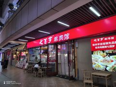 -七百岁羊肉馆(环球港店)