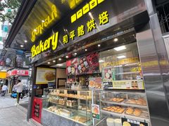 -和平馆·地道港澳茶餐厅(西门口店)