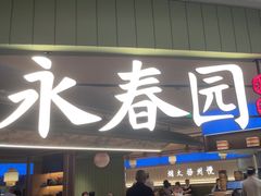 -永春园·扬州早茶·淮扬菜(漫乐城店)