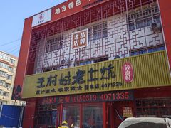 -王村姑老土炕莜面村(桥东店)