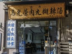 -马光荣肉丸糊辣汤(边东街店)
