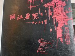 -丽江庭院之丽江往事(安定门店)