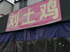 门面-刘土鸡家常菜