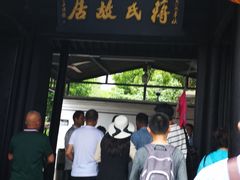 -蒋氏故居