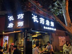 门面-长药唐师乐山油炸(石人直营店)