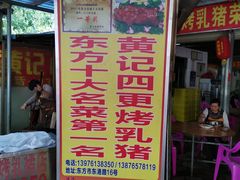 -黄记四更烤乳猪店