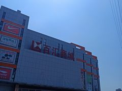 -三旗百汇商品城
