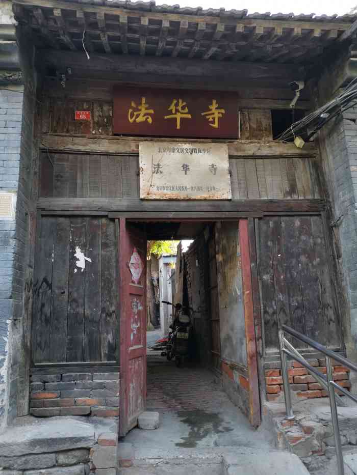 北京法华寺-"原崇文区的保护单位,现在属于东城区了,在.