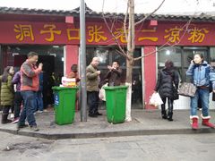 甜水面-洞子口张老二凉粉(文殊院店)