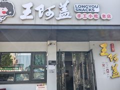 -王阿盖手工小吃(环城西路店)