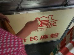 麻糍-叶氏麻糍(鼓浪屿店)