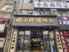 -螺小胖柳州螺蛳粉(钟楼总店)