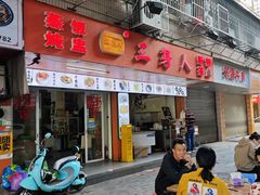 -三身人金新肠粉(丹霞店)