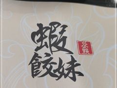 -虾饺妹·粤式手工点心(水荫路店)