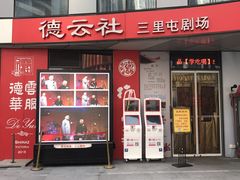 -德云社(三里屯店)