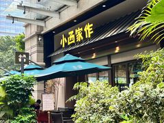 -小西家作•精致蛋糕(富力爱丁堡店)