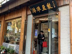 -游埠豆浆(上城区中山南路店)