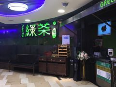 -绿茶餐厅(崇文门新世界店)