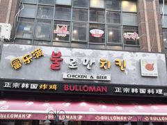 门面-富乐满韩国正宗炸鸡韩国料理(虹泉路店)