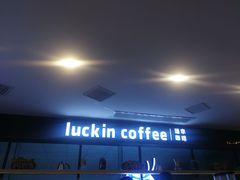 -瑞幸咖啡(第一城店)