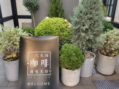 -一尺花园(安和花园店)