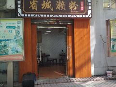 门面-省城濑粉(龙津店)