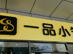 -一品小笼(金融街店)