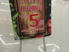 -长申超市(美食城店)
