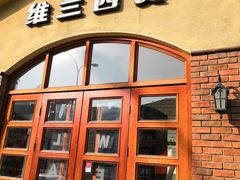 门面-维兰西餐(万泉河店)
