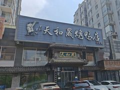 -天和晟烤鸭店(玉泉西街店)