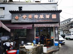 -守英猪脏粉(仓桥街店)