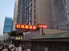 -好妹酸菜鱼馆(龙江店)