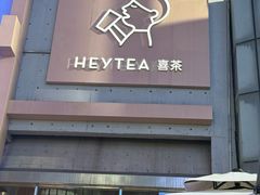 -喜茶(北京五棵松华熙店)