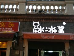 门面-冰冰酱老味刨冰绵绵冰(中山路总店)