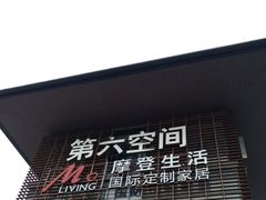 -第六空间国际家居(旺墩路店)
