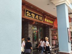 -仁信老铺(华盖路店)